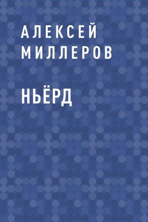 обложка книги Ньёрд - Алексей Миллеров