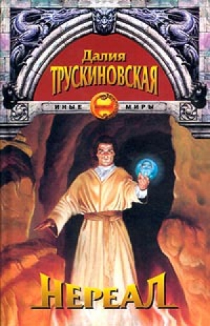 обложка книги Нереал - Далия Трускиновская