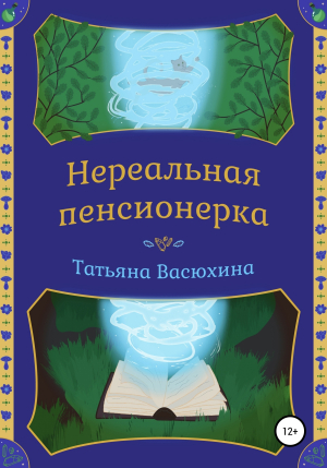 обложка книги Нереальная пенсионерка - Татьяна Васюхина