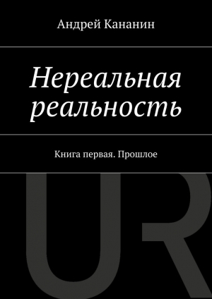 обложка книги Нереальная реальность - Андрей Кананин