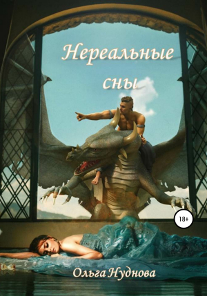 обложка книги Нереальные сны - Ольга Нуднова