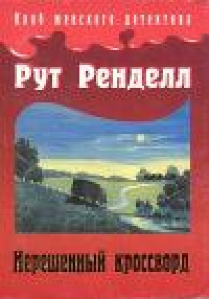 обложка книги Нерешенный кроссворд - Рут Ренделл