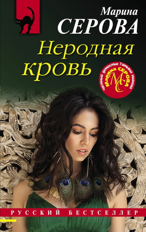 обложка книги Неродная кровь - Марина Серова