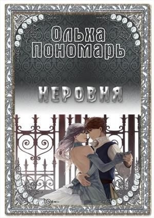 обложка книги Неровня (СИ) - Ольха Пономарь