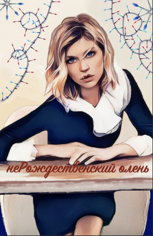 обложка книги НеРождественский олень (С) - Bavil