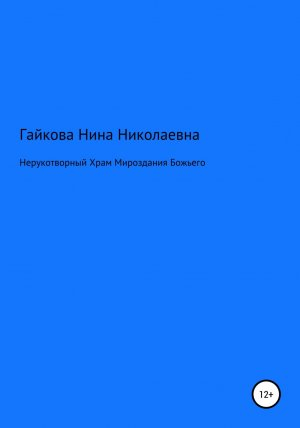 обложка книги Нерукотворный Храм Мироздания Божьего - Нина Гайкова