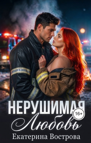 обложка книги Нерушимая любовь (СИ) - Екатерина Вострова