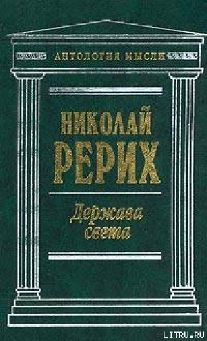 обложка книги Нерушимое - Николай Рерих
