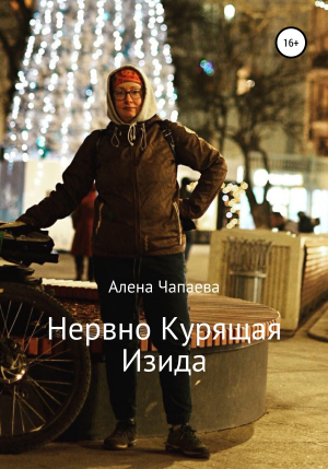 обложка книги Нервно курящая Изида - Алена Чапаева