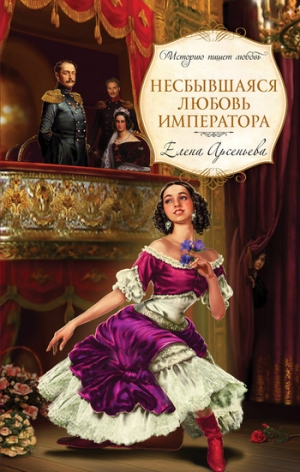 обложка книги Несбывшаяся любовь императора - Елена Арсеньева
