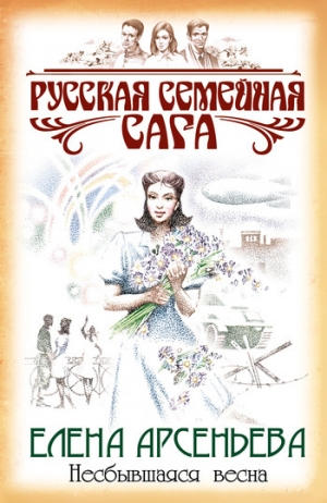 обложка книги Несбывшаяся весна - Елена Арсеньева