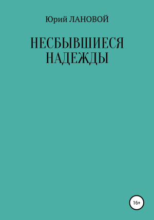 обложка книги Несбывшиеся надежды - Юрий Лановой