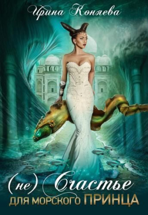 обложка книги (Не)счастье для морского принца (СИ) - Ирина Коняева