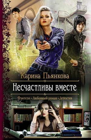 обложка книги Несчастливы вместе - Карина Пьянкова