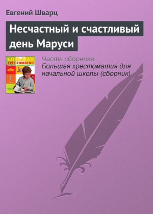 обложка книги Несчастный и счастливый день Маруси - Евгений Шварц