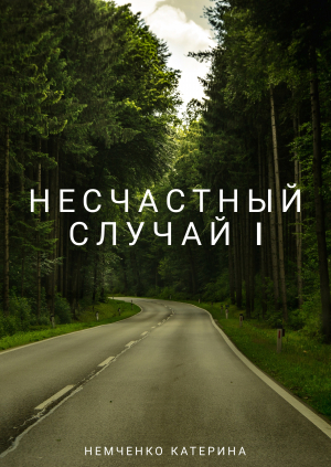 обложка книги Несчастный случай 1ч (СИ) - Катерина Немченко