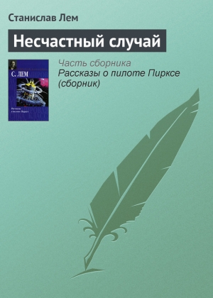 обложка книги Несчастный случай - Станислав Лем