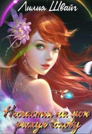 обложка книги Несчастья на мою рыжую голову (СИ) - Лилия Швайг