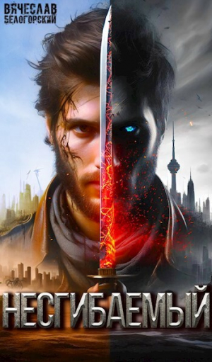 обложка книги Несгибаемый (СИ) - Вячеслав Белогорский