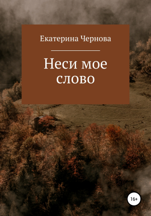 обложка книги Неси мое слово - Екатерина Чернова