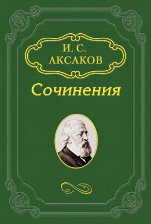 обложка книги Несколько слов о Гоголе - Иван Аксаков