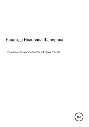 обложка книги Несколько слов о садоводстве в Старых Упырях - Надежда Шапорова