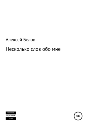обложка книги Несколько слов обо мне - Алексей Белов
