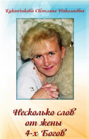 обложка книги Несколько слов от жены четырёх богов - Светлана куканчикова