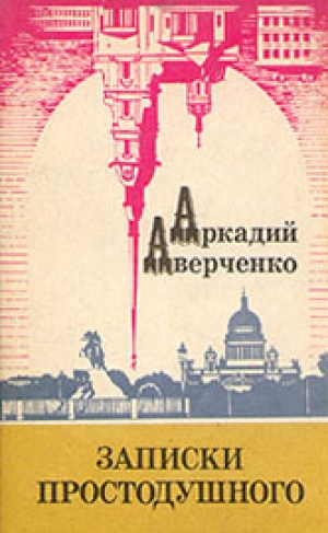 обложка книги Несколько слов по поводу этого, которое - Аркадий Аверченко