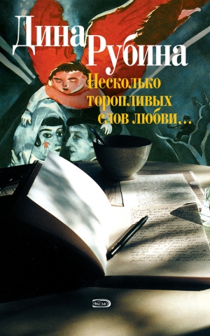 обложка книги Несколько торопливых слов любви (сборник) - Дина Рубина