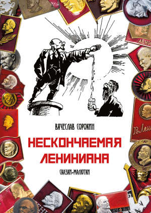 обложка книги Нескончаемая Лениниана. Сказки-малютки - Вячеслав Сорокин