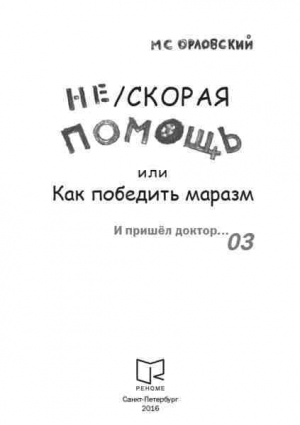 обложка книги Нескорая помощь или Как победить маразм - Михаил Орловский