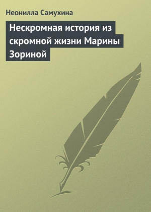 обложка книги Нескромная история из скромной жизни Марины Зориной - Неонилла Самухина