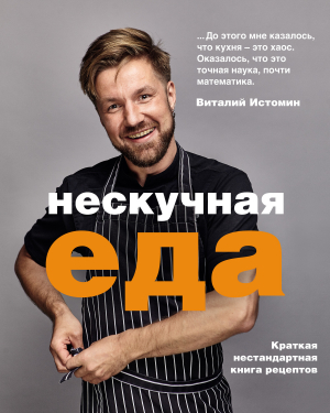 обложка книги Нескучная еда - Виталий Истомин