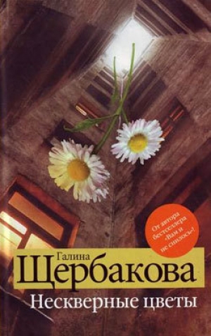 обложка книги Нескверные цветы - Галина Щербакова