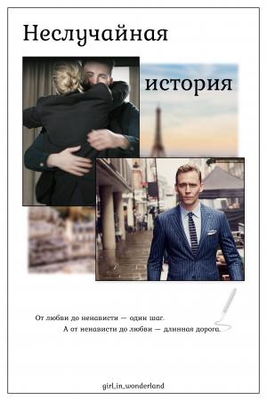 обложка книги Неслучайная история (СИ) - Girl_in_wonderland