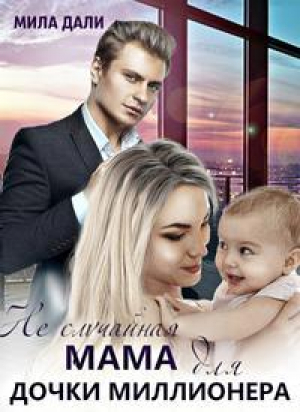 обложка книги Неслучайная мама для дочки миллионера (СИ) - Мила Дали
