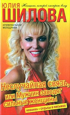 обложка книги Неслучайная связь, или Мужчин заводят сильные женщины - Юлия Шилова