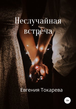 обложка книги Неслучайная встреча - Евгения Токарева