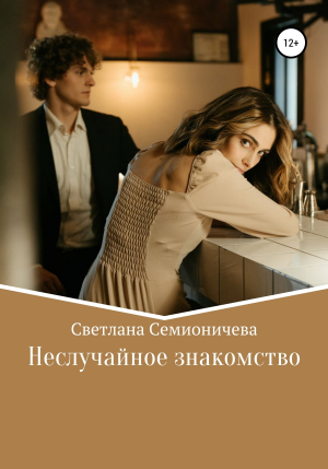 обложка книги Неслучайное знакомство - Светлана Семионичева