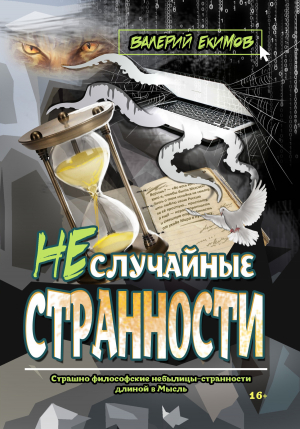 обложка книги Неслучайные странности - Валерий Екимов