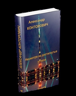 обложка книги Несмотря на достигнутые успехи - Александр Конторович