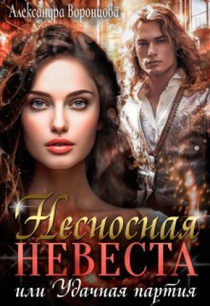 обложка книги Несносная невеста, или Удачная партия (СИ) - Александра Воронцова