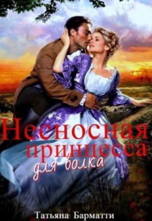 обложка книги Несносная принцесса для волка (СИ) - Татьяна Барматти