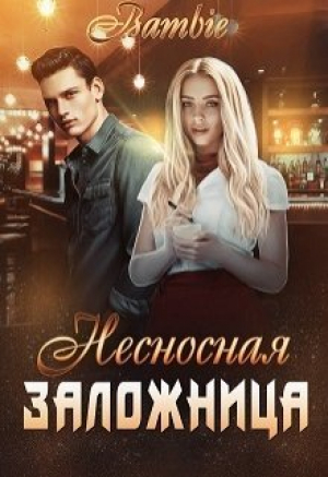 обложка книги Несносная заложница (СИ) - Ядвига Благосклонная