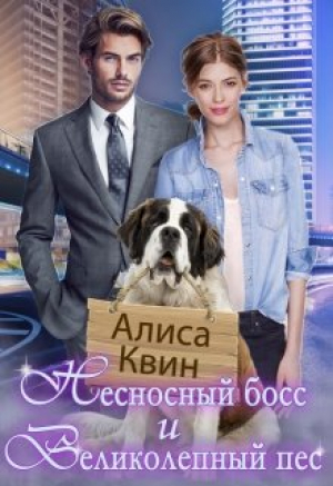 обложка книги Несносный босс и великолепный пес (СИ) - Алиса Квин