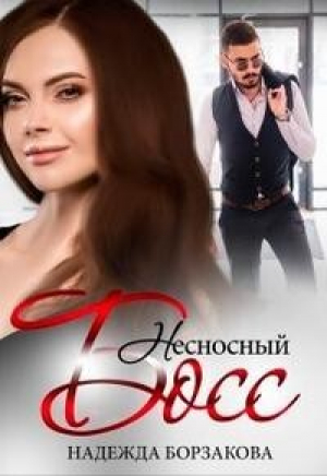 обложка книги Несносный босс (СИ) - Надежда Борзакова