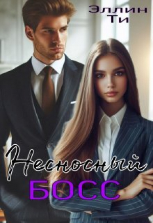 обложка книги Несносный босс (СИ) - Эллин Ти