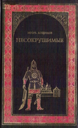 обложка книги Несокрушимые - Игорь Лощилов
