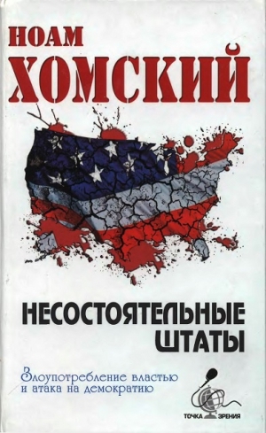 обложка книги Несостоятельные Штаты - Ноам Хомский